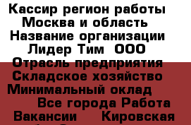 Кассир(регион работы - Москва и область) › Название организации ­ Лидер Тим, ООО › Отрасль предприятия ­ Складское хозяйство › Минимальный оклад ­ 36 000 - Все города Работа » Вакансии   . Кировская обл.,Захарищево п.